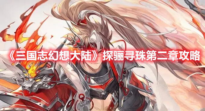 《三国志幻想大陆》探骊寻珠第二章攻略