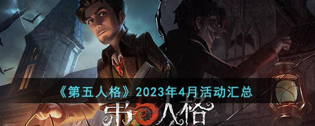 《第五人格》2023年4月活动汇总