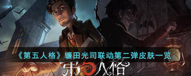 《第五人格》镰田光司联动第二弹皮肤一览