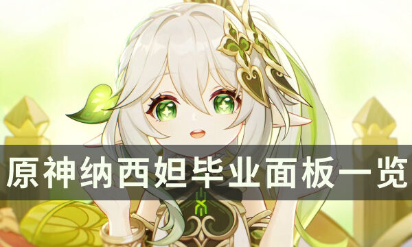 《原神》纳西妲什么面板算毕业 草神毕业面板一览