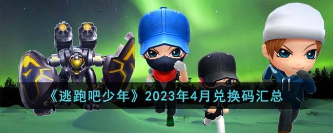 《逃跑吧少年》2023年4月兑换码汇总