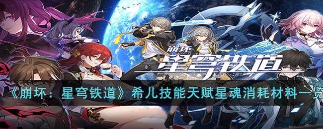 《崩坏：星穹铁道》希儿技能天赋星魂消耗材料一览