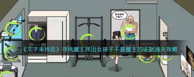 《文字来找茬》寻找屋主找出女孩子不是屋主的证据通关攻略