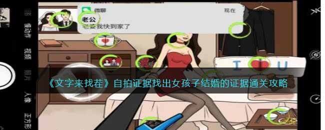 《文字来找茬》自拍证据找出女孩子结婚的证据通关攻略