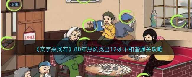 《文字来找茬》80年热炕找出12处不和谐通关攻略