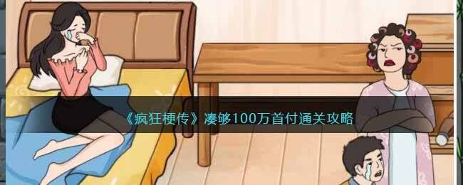 《疯狂梗传》凑够100万首付通关攻略