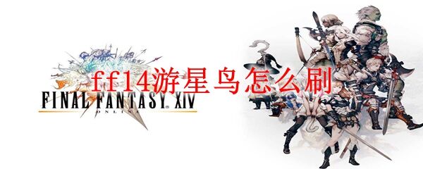 ff14游星鸟怎么刷