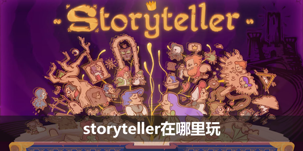 storyteller在哪里玩