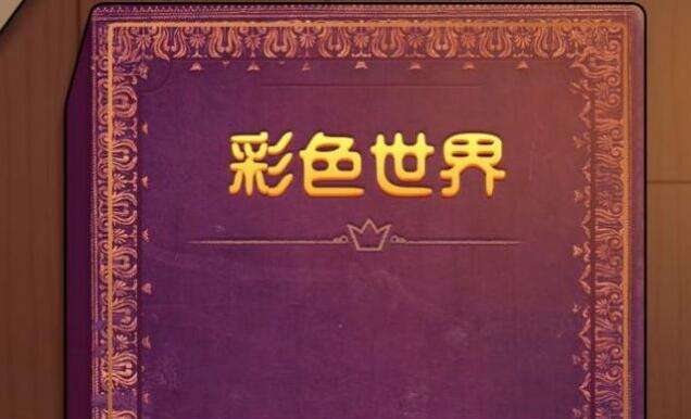 彩色世界游戏治愈受伤的心通关攻略