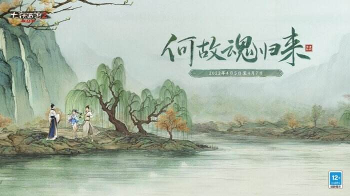 心怀相思！清明活动“何故魂归来”全服上线
