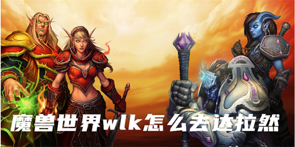 魔兽世界wlk怎么去达拉然