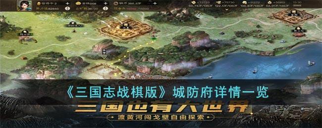 《三国志战棋版》城防府详情一览