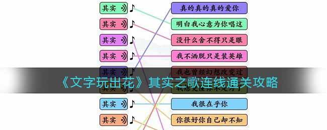 《文字玩出花》其实之歌连线通关攻略