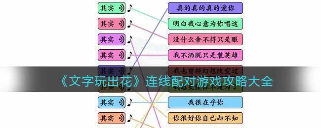 《文字玩出花》连线配对游戏攻略大全