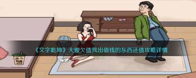 《文字乾坤》大嫂欠债找出值钱的东西还债攻略详情