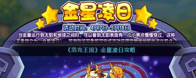 《洛克王国》金星凌日攻略