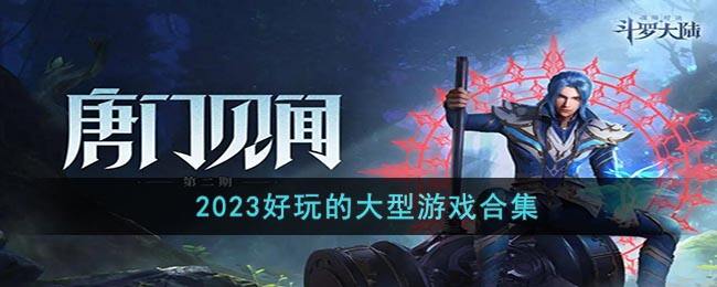 2023好玩的大型游戏合集