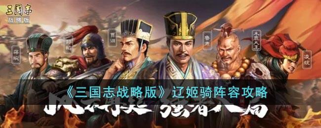 《三国志战略版》辽姬骑阵容攻略