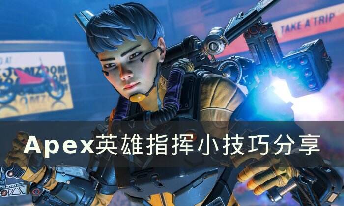 《Apex英雄》指挥位怎么玩 指挥小技巧分享