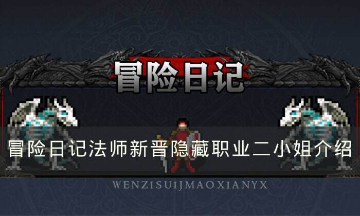 《冒险日记》法师新隐藏职业怎么样 法师新晋隐藏职业二小姐介绍