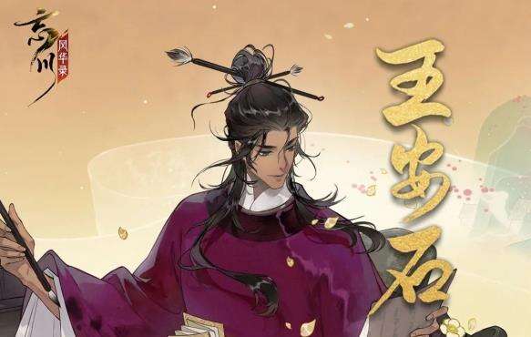 《忘川风华录》新名士预告:王安石立绘人设曝光