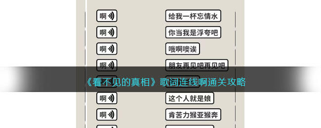 《看不见的真相》歌词连线啊通关攻略