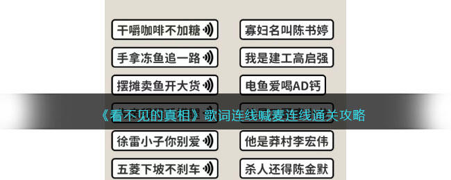 《看不见的真相》歌词连线喊麦连线通关攻略