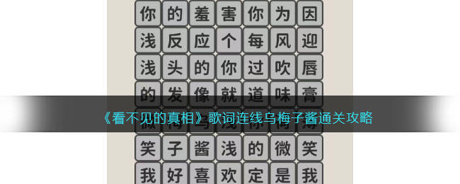 《看不见的真相》歌词连线乌梅子酱通关攻略