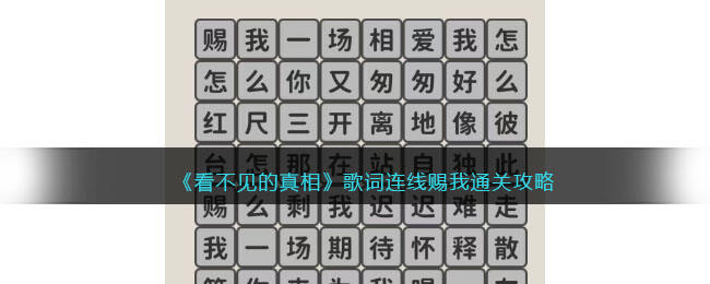 《看不见的真相》歌词连线赐我通关攻略