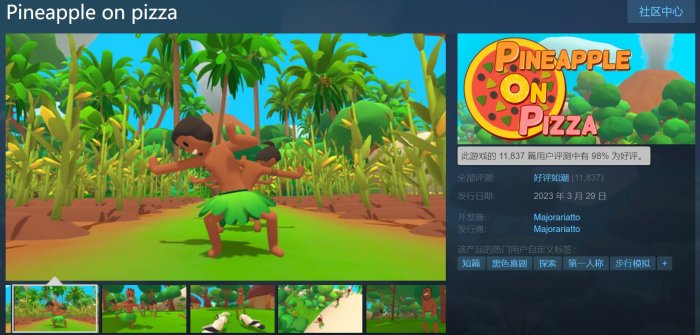 Steam免费新游戏《披萨上的菠萝》好评如潮！