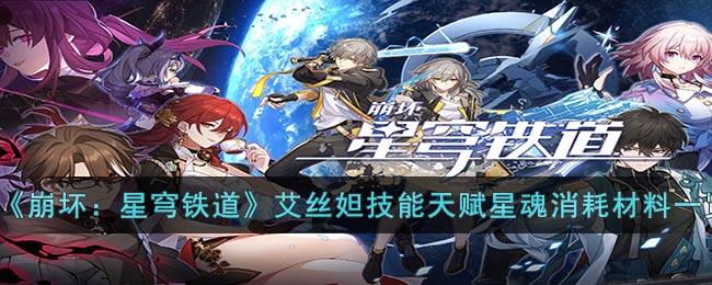 《崩坏：星穹铁道》艾丝妲技能天赋星魂消耗材料一览