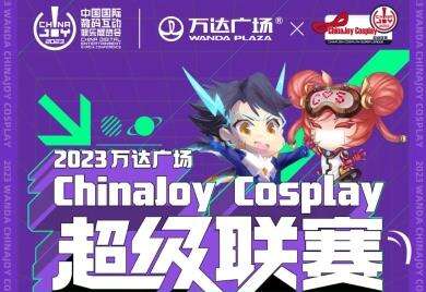 2023万达广场×ChinaJoy Cosplay超级联赛东北·长春预选赛报名开始啦!