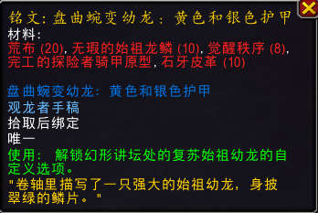 魔兽世界盘曲蜿变幼龙黄色和银色护甲图纸怎么获得