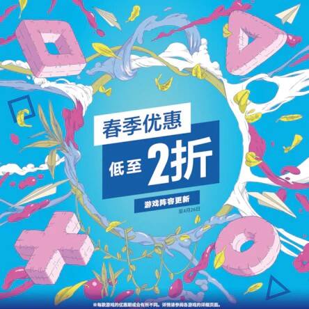 低至2折	！PS港服春季促销活动游戏阵容上新