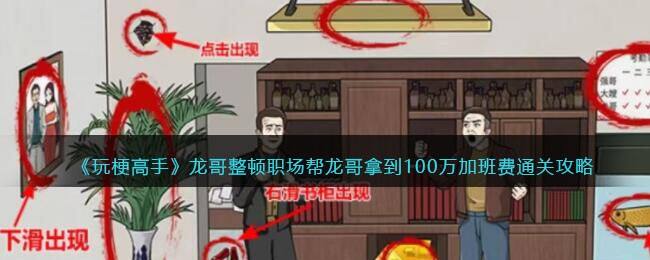 《玩梗高手》龙哥整顿职场帮龙哥拿到100万加班费通关攻略