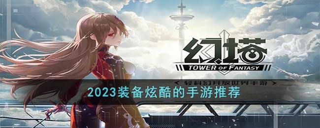 2023装备炫酷的手游推荐