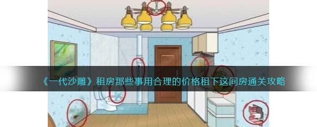 《一代沙雕》租房那些事用合理的价格租下这间房通关攻略