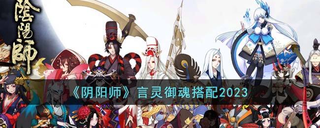 《阴阳师》言灵御魂搭配2023