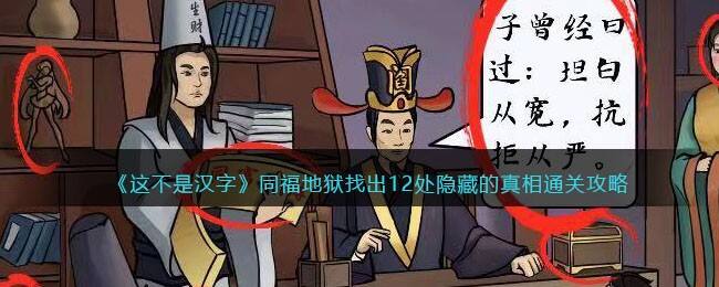 《这不是汉字》同福地狱找出12处隐藏的真相通关攻略