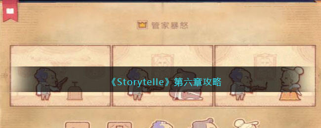 《Storytelle》第六章攻略