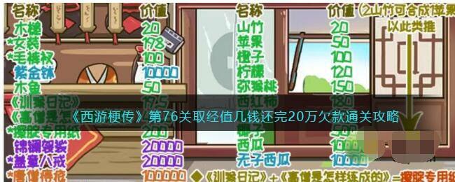 《西游梗传》第76关取经值几钱还完20万欠款通关攻略