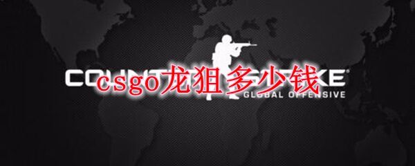 csgo龙狙多少钱