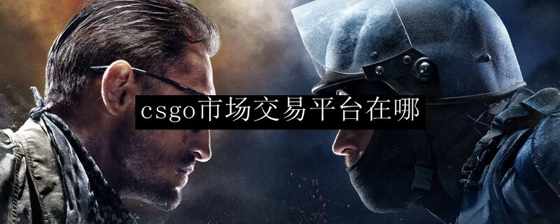 csgo市场交易平台在哪