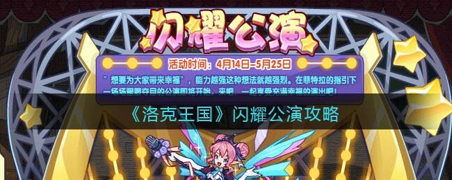 《洛克王国》闪耀公演攻略