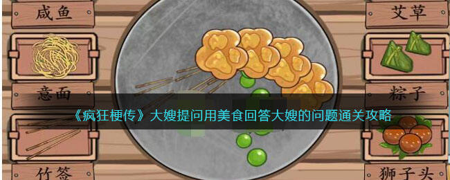 《疯狂梗传》大嫂提问用美食回答大嫂的问题通关攻略