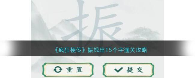 《疯狂梗传》振找出15个字通关攻略