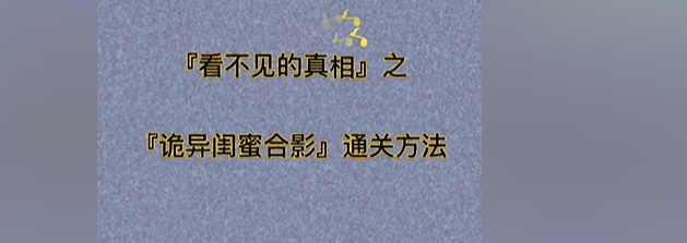 看不见的真相诡异闺蜜合影攻略