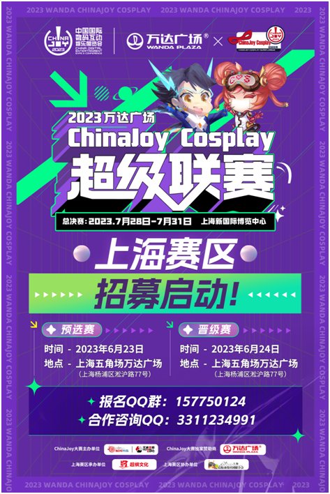 2023万达广场×ChinaJoy Cosplay超级联赛、全国舞团盛典报名启动！