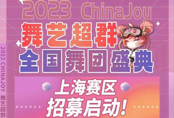 2023万达广场×ChinaJoy Cosplay超级联赛、全国舞团盛典报名启动！