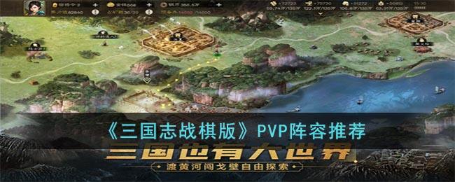 《三国志战棋版》PVP阵容推荐